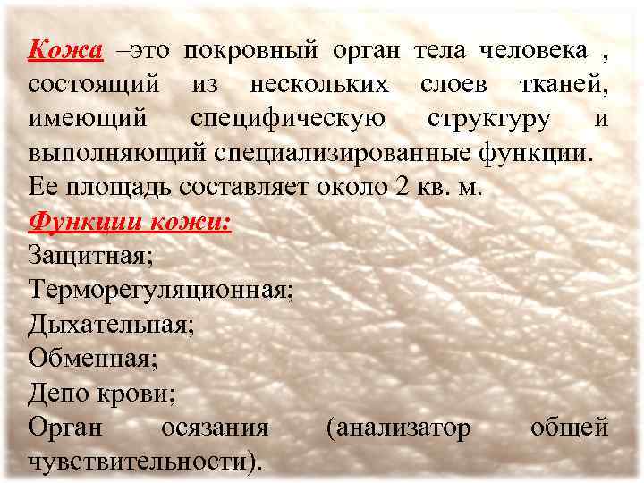 Кожа –это покровный орган тела человека , состоящий из нескольких слоев тканей, имеющий специфическую