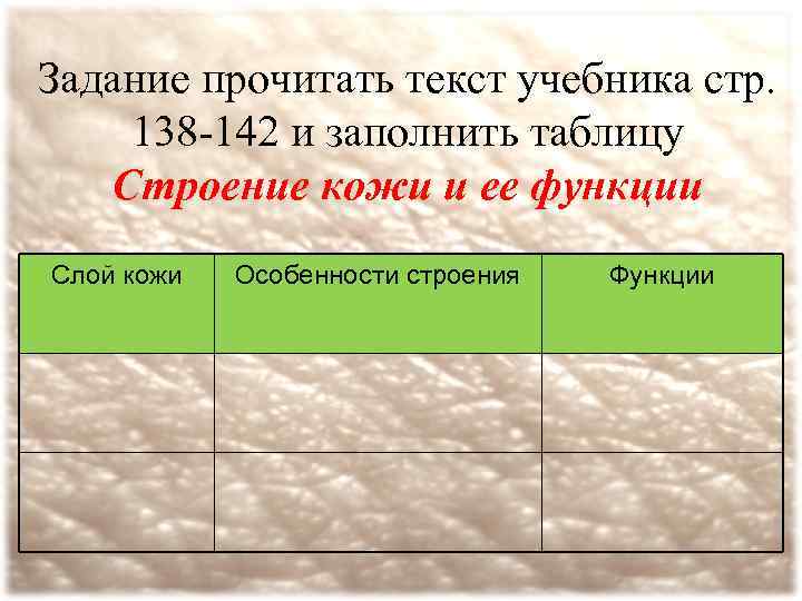 Задание прочитать текст учебника стр. 138 -142 и заполнить таблицу Строение кожи и ее