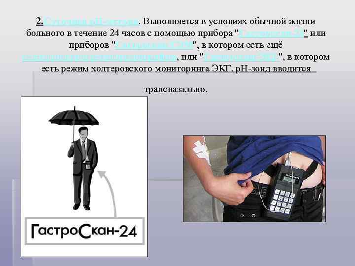 2. Суточная р. Н-метрия. Выполняется в условиях обычной жизни больного в течение 24 часов