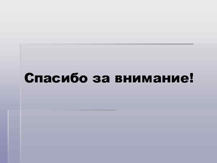 Спасибо за внимание! 