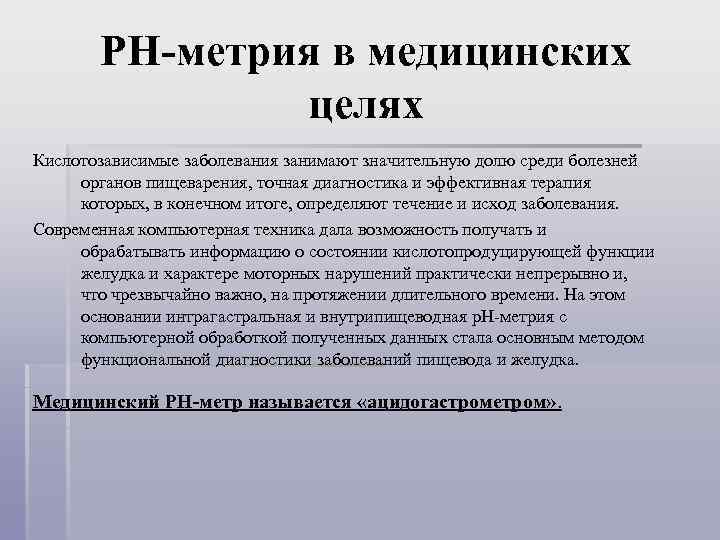 РН-метрия в медицинских целях Кислотозависимые заболевания занимают значительную долю среди болезней органов пищеварения, точная