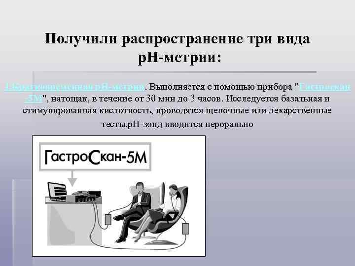 Получили распространение три вида р. Н-метрии: 1. Кратковременная р. Н-метрия. Выполняется с помощью прибора