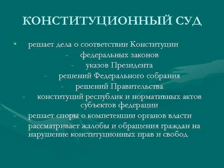 КОНСТИТУЦИОННЫЙ СУД • решает дела о соответствии Конституции - федеральных законов - указов Президента
