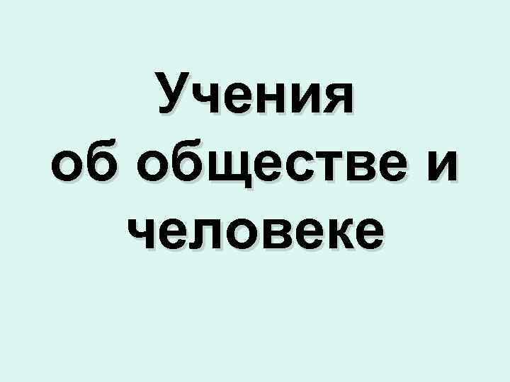 Учения об обществе и человеке 