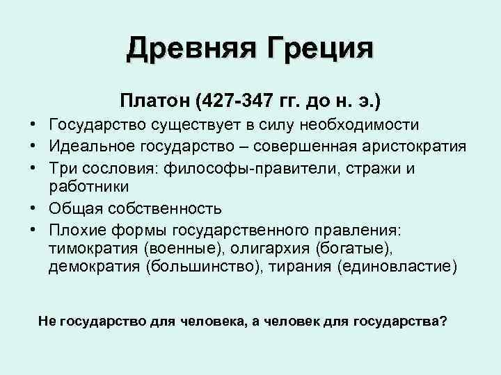 Древняя Греция Платон (427 -347 гг. до н. э. ) • Государство существует в