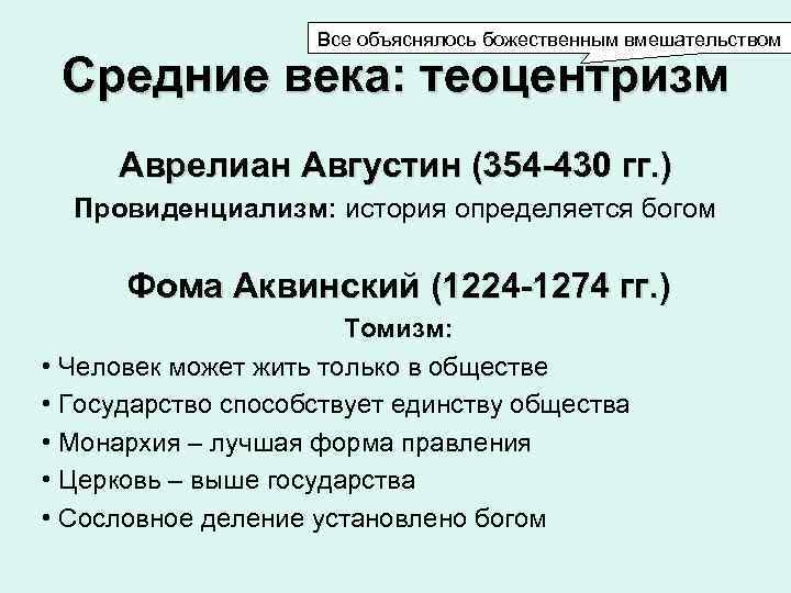 Все объяснялось божественным вмешательством Средние века: теоцентризм Аврелиан Августин (354 -430 гг. ) Провиденциализм: