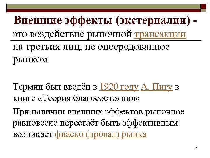 Внешние эффекты (экстерналии) это воздействие рыночной трансакции на третьих лиц, не опосредованное рынком Термин