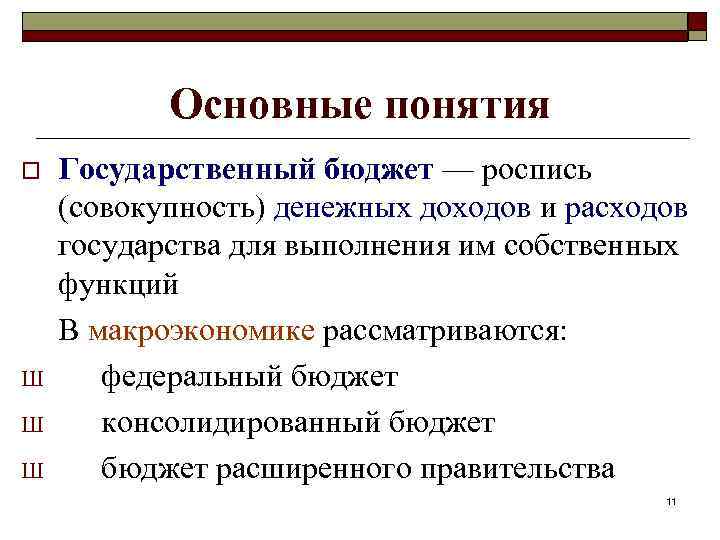 Основные понятия o Ш Ш Ш Государственный бюджет — роспись (совокупность) денежных доходов и