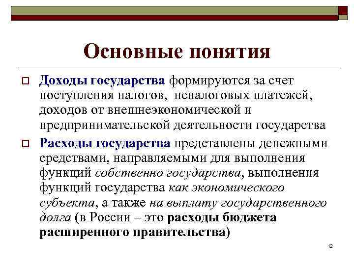 Основные понятия o o Доходы государства формируются за счет поступления налогов, неналоговых платежей, доходов