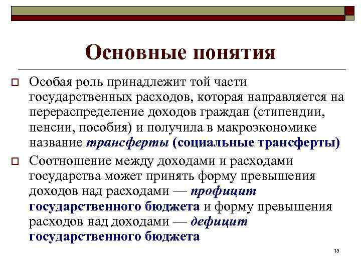 Основные понятия o o Особая роль принадлежит той части государственных расходов, которая направляется на