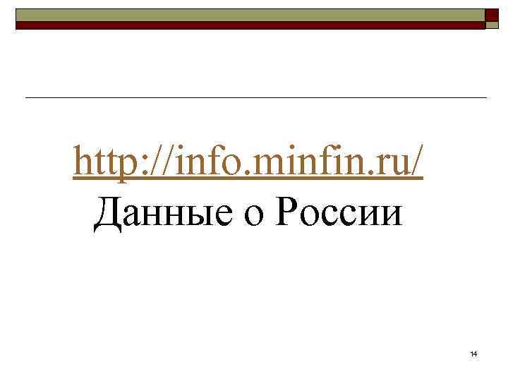 http: //info. minfin. ru/ Данные о России 14 