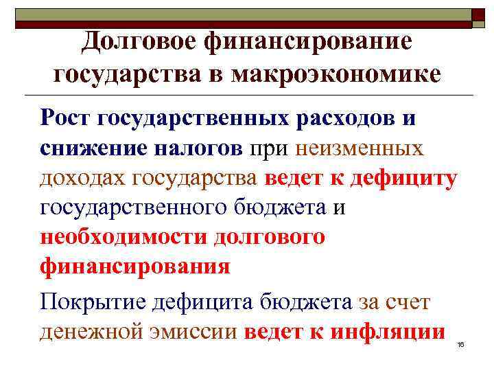 Долговое финансирование государства в макроэкономике Рост государственных расходов и снижение налогов при неизменных доходах