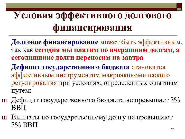 Условия эффективного долгового финансирования Ш Ш Долговое финансирование может быть эффективным, так как сегодня