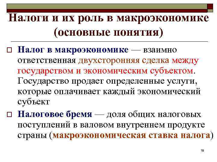 Налоги и их роль в макроэкономике (основные понятия) o o Налог в макроэкономике —