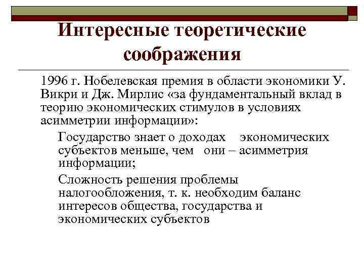 Интересные теоретические соображения 1996 г. Нобелевская премия в области экономики У. Викри и Дж.