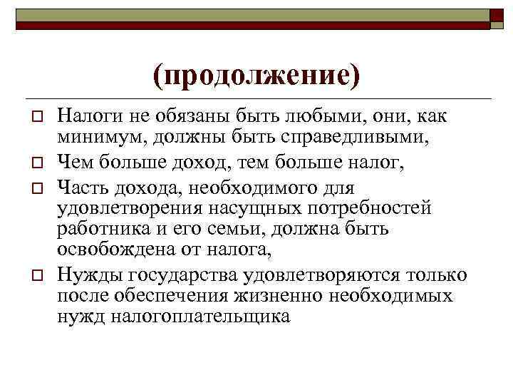 (продолжение) o o Налоги не обязаны быть любыми, они, как минимум, должны быть справедливыми,