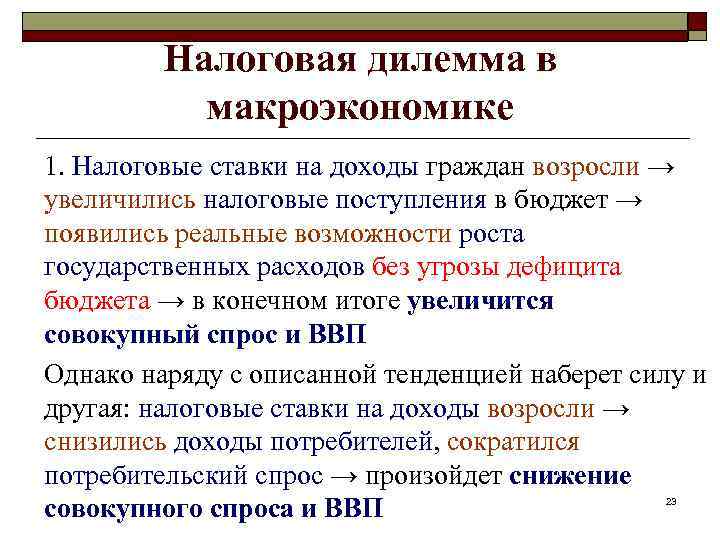 Налоговая дилемма в макроэкономике 1. Налоговые ставки на доходы граждан возросли → увеличились налоговые