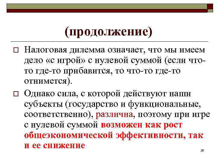 (продолжение) o o Налоговая дилемма означает, что мы имеем дело «с игрой» с нулевой