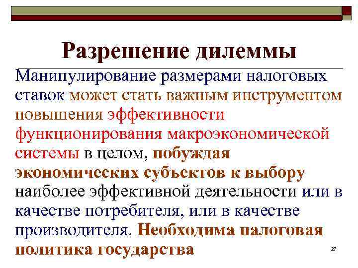 Разрешение дилеммы Манипулирование размерами налоговых ставок может стать важным инструментом повышения эффективности функционирования макроэкономической