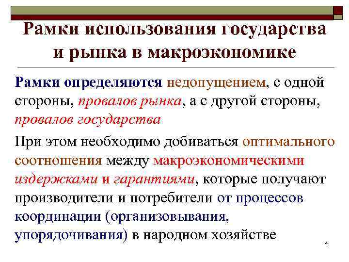 Рамки использования государства и рынка в макроэкономике Рамки определяются недопущением, с одной стороны, провалов