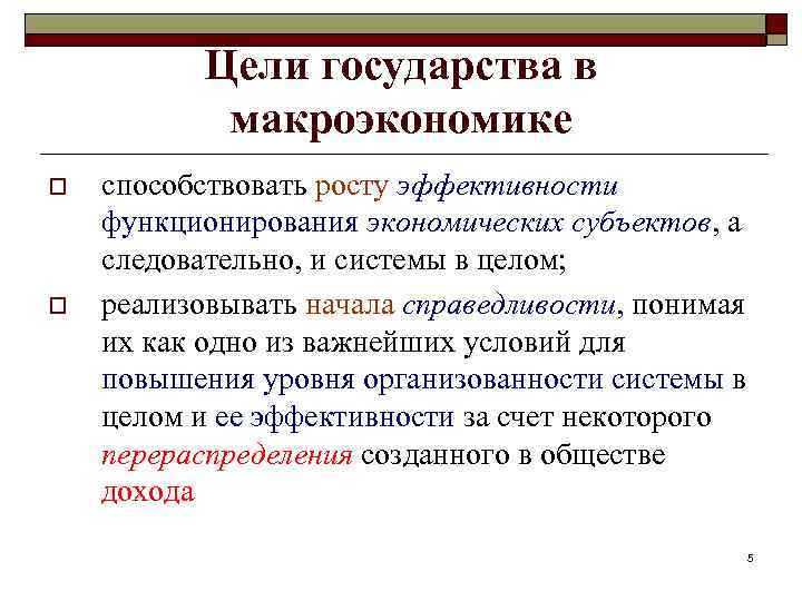 Цели государства в макроэкономике o o способствовать росту эффективности функционирования экономических субъектов, а следовательно,