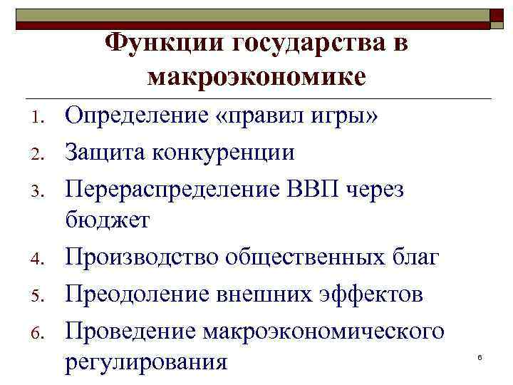 Функции государства в макроэкономике 1. 2. 3. 4. 5. 6. Определение «правил игры» Защита