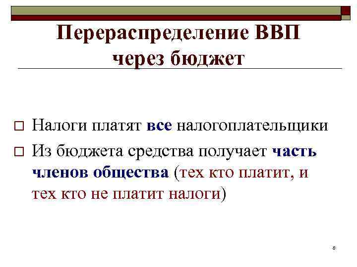 Перераспределение ВВП через бюджет o o Налоги платят все налогоплательщики Из бюджета средства получает