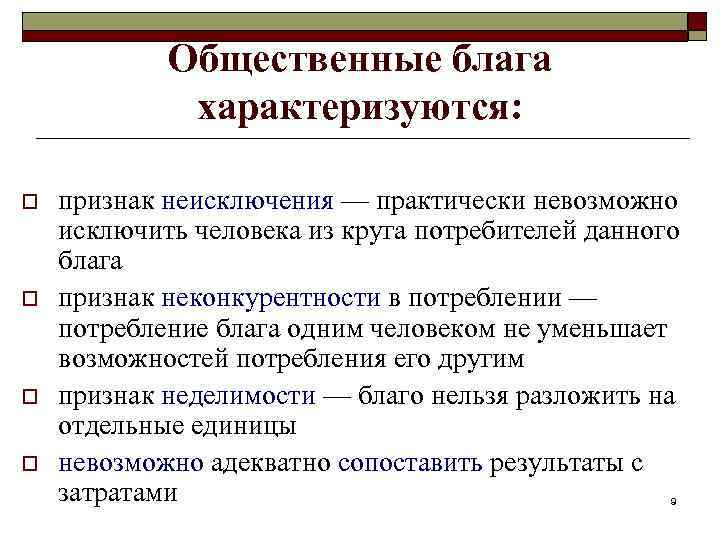 Общественные блага характеризуются: o o признак неисключения — практически невозможно исключить человека из круга