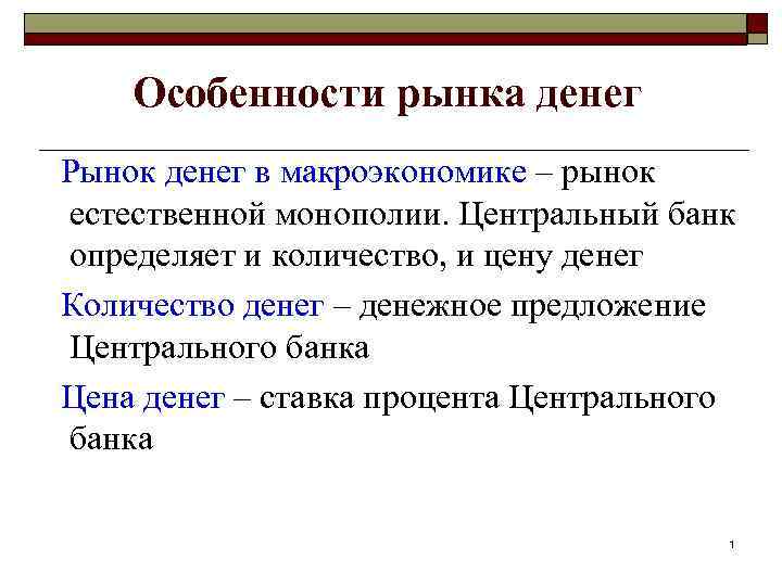 Особенности рынка денег Рынок денег в макроэкономике – рынок естественной монополии. Центральный банк определяет