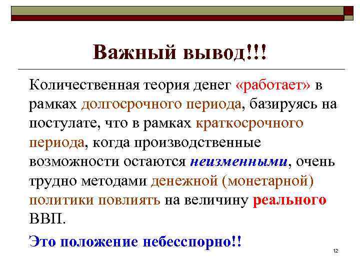 Важный вывод!!! Количественная теория денег «работает» в рамках долгосрочного периода, базируясь на постулате, что