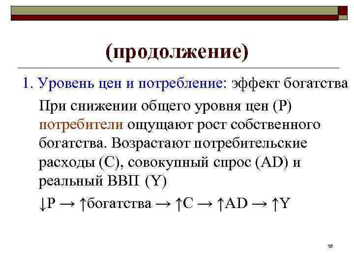 (продолжение) 1. Уровень цен и потребление: эффект богатства При снижении общего уровня цен (Р)