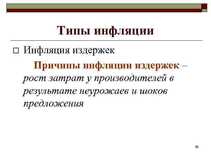 Типы инфляции o Инфляция издержек Причины инфляции издержек – рост затрат у производителей в