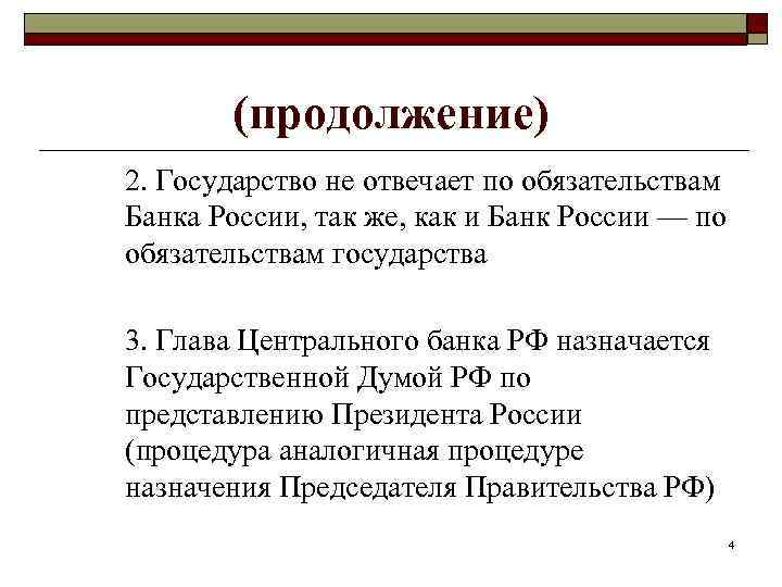 (продолжение) 2. Государство не отвечает по обязательствам Банка России, так же, как и Банк