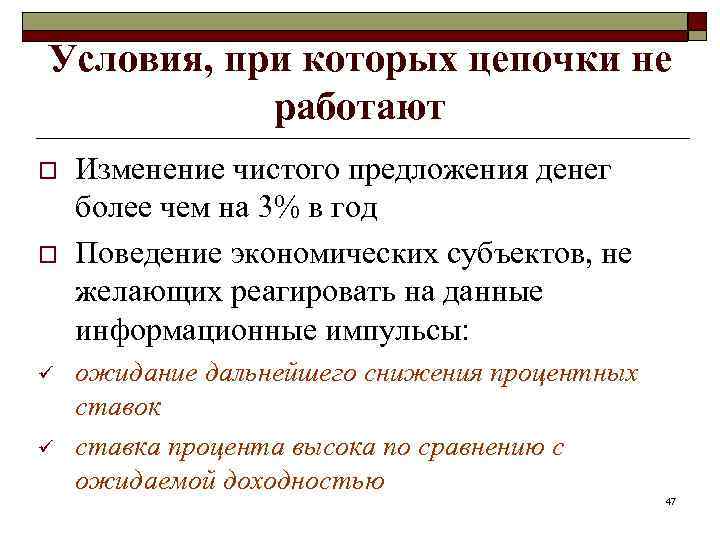 Условия, при которых цепочки не работают o o ü ü Изменение чистого предложения денег