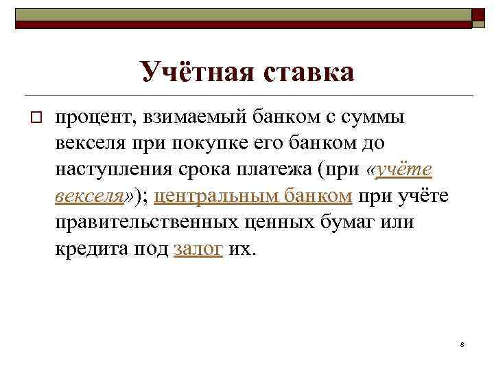 Учётная ставка o процент, взимаемый банком с суммы векселя при покупке его банком до