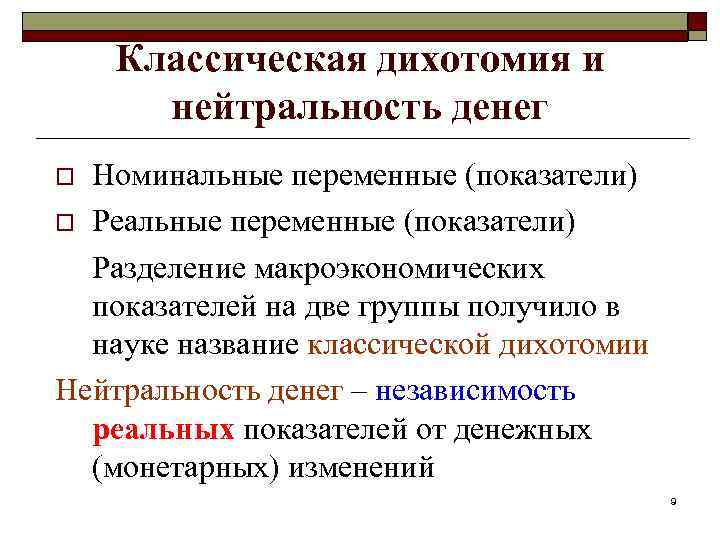 Классическая дихотомия и нейтральность денег Номинальные переменные (показатели) o Реальные переменные (показатели) Разделение макроэкономических