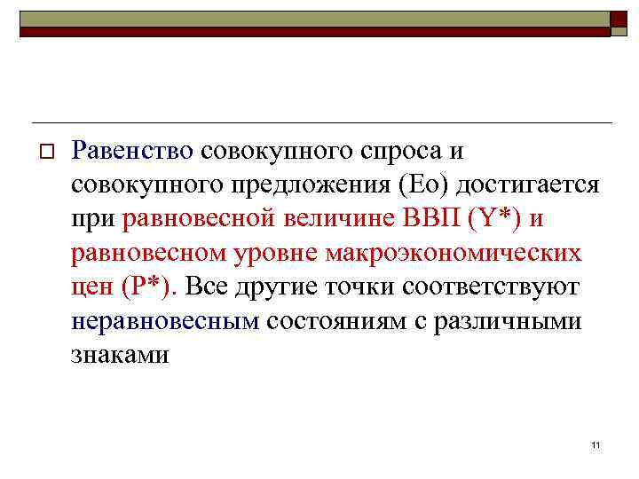 o Равенство совокупного спроса и совокупного предложения (Ео) достигается при равновесной величине ВВП (Y*)