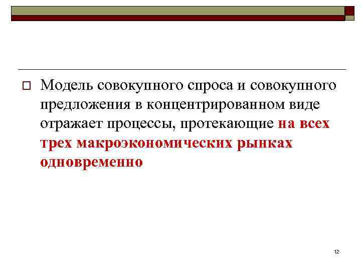 o Модель совокупного спроса и совокупного предложения в концентрированном виде отражает процессы, протекающие на