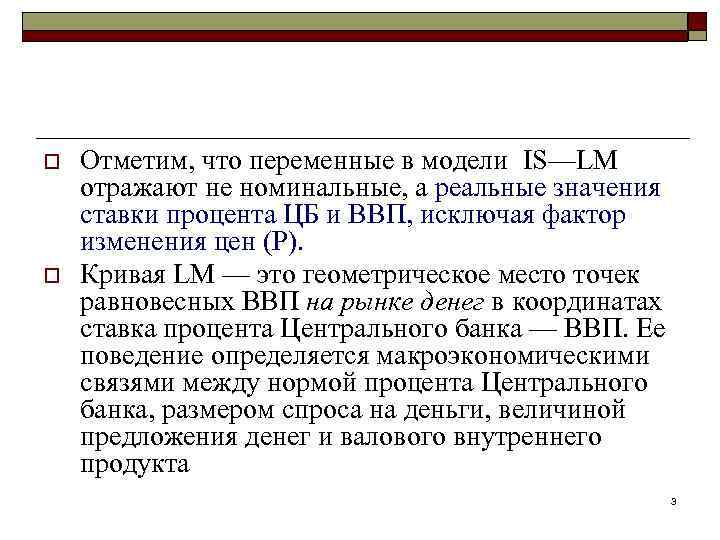 o o Отметим, что переменные в модели IS—LM отражают не номинальные, а реальные значения