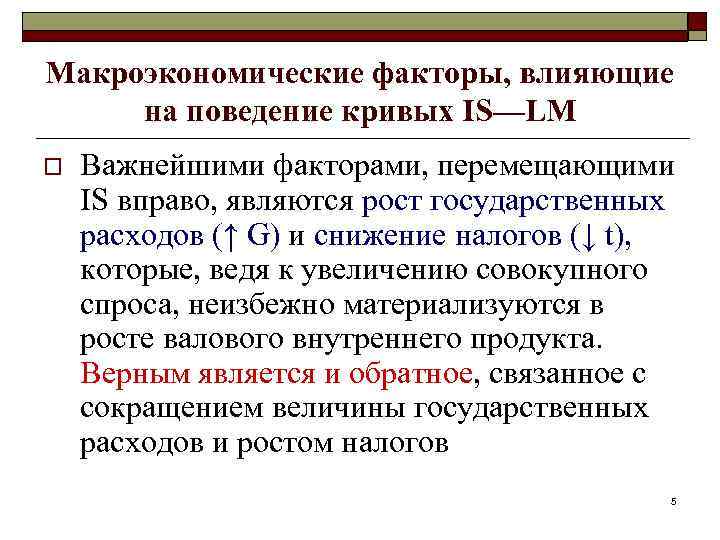 Макроэкономические факторы, влияющие на поведение кривых IS—LM o Важнейшими факторами, перемещающими IS вправо, являются