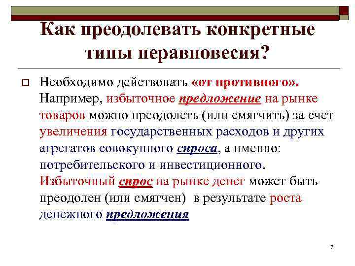 Как преодолевать конкретные типы неравновесия? o Необходимо действовать «от противного» . Например, избыточное предложение