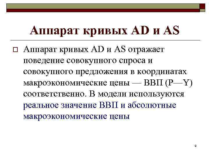 Аппарат кривых AD и AS o Аппарат кривых AD и AS отражает поведение совокупного