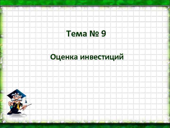 Тема № 9 Оценка инвестиций 