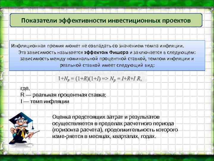 Показатели эффективности инвестиционных проектов Инфляционная премия может не совпадать со значением темпа инфляции. Эта
