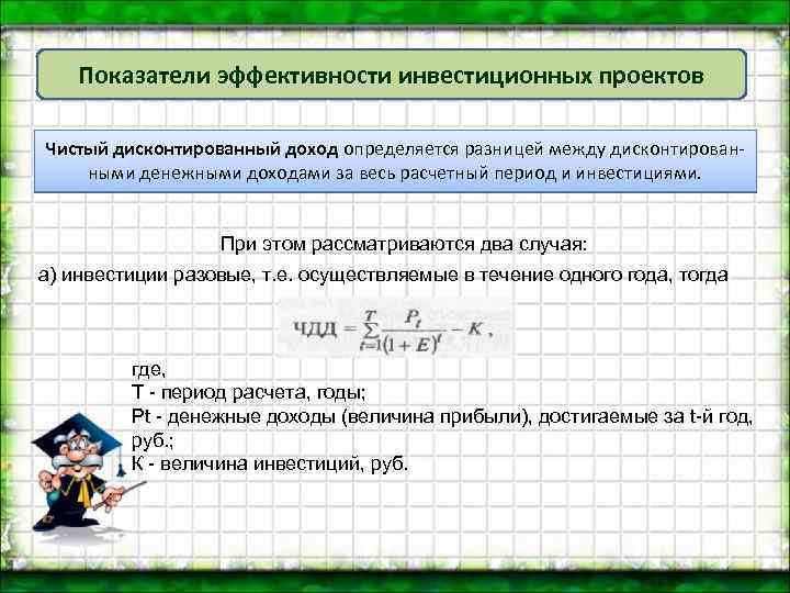 Расчетный период при оценке эффективности инвестиций проекта включает продолжительность