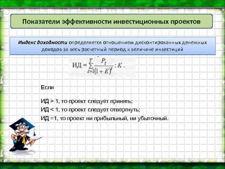 Если инвестиционный проект эффективен то индекс доходности