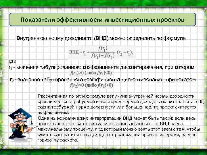 Показатели эффективности инвестиционных проектов Внутреннюю норму доходности (ВНД) можно определить по формуле где r