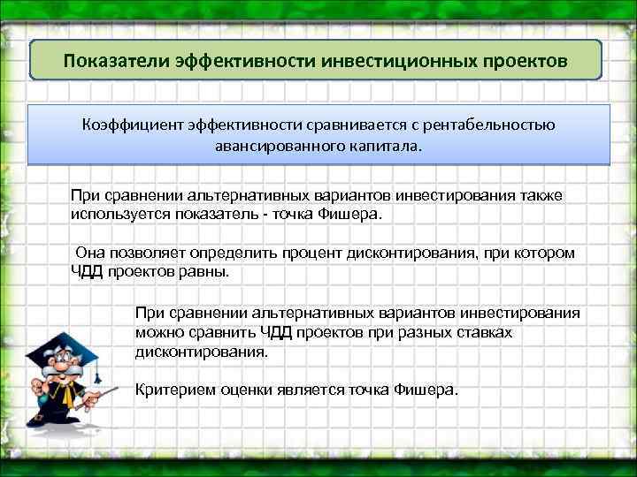 Показатели эффективности инвестиционных проектов Коэффициент эффективности сравнивается с рентабельностью авансированного капитала. При сравнении альтернативных
