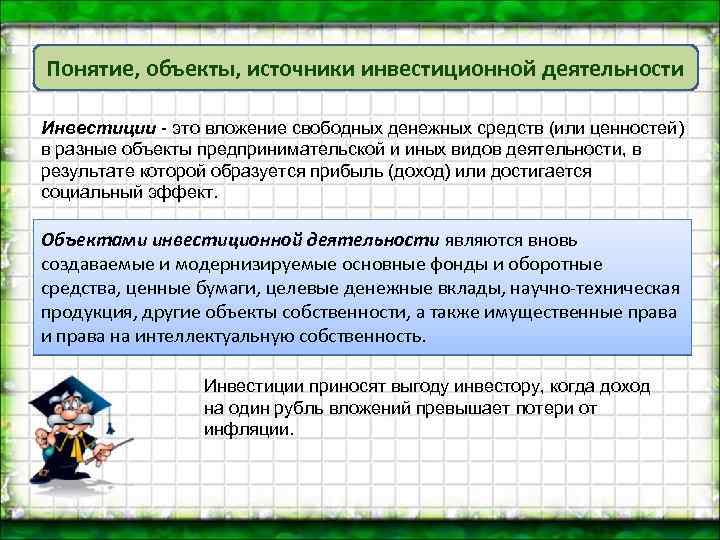 Понятие, объекты, источники инвестиционной деятельности Инвестиции это вложение свободных денежных средств (или ценностей) в