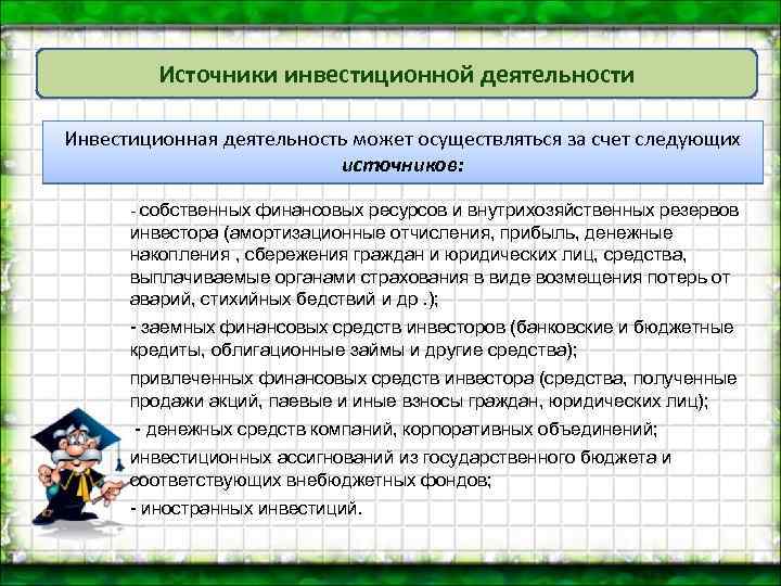 Источники инвестиционной деятельности Инвестиционная деятельность может осуществляться за счет следующих источников: собственных финансовых ресурсов